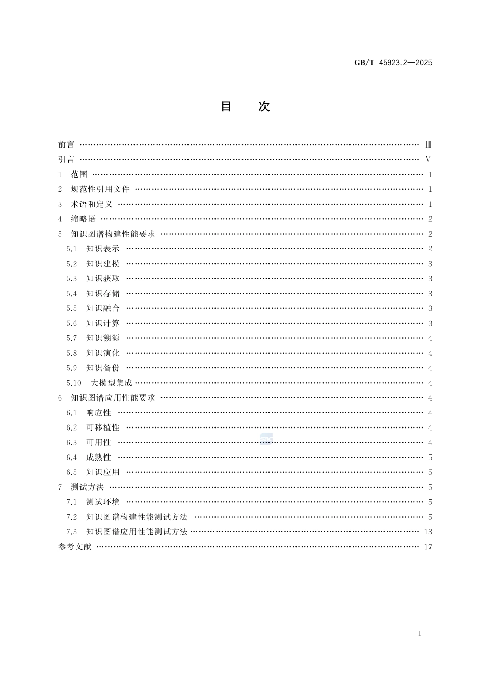 人工智能 知识图谱应用平台 第2部分:性能要求与测试方法GBT+45923.2-2025.pdf_第3页