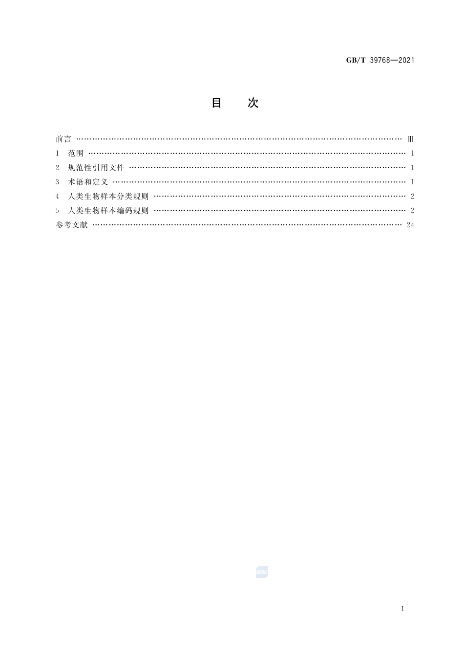 人类生物样本分类与编码GBT+39768-2021.pdf_第2页