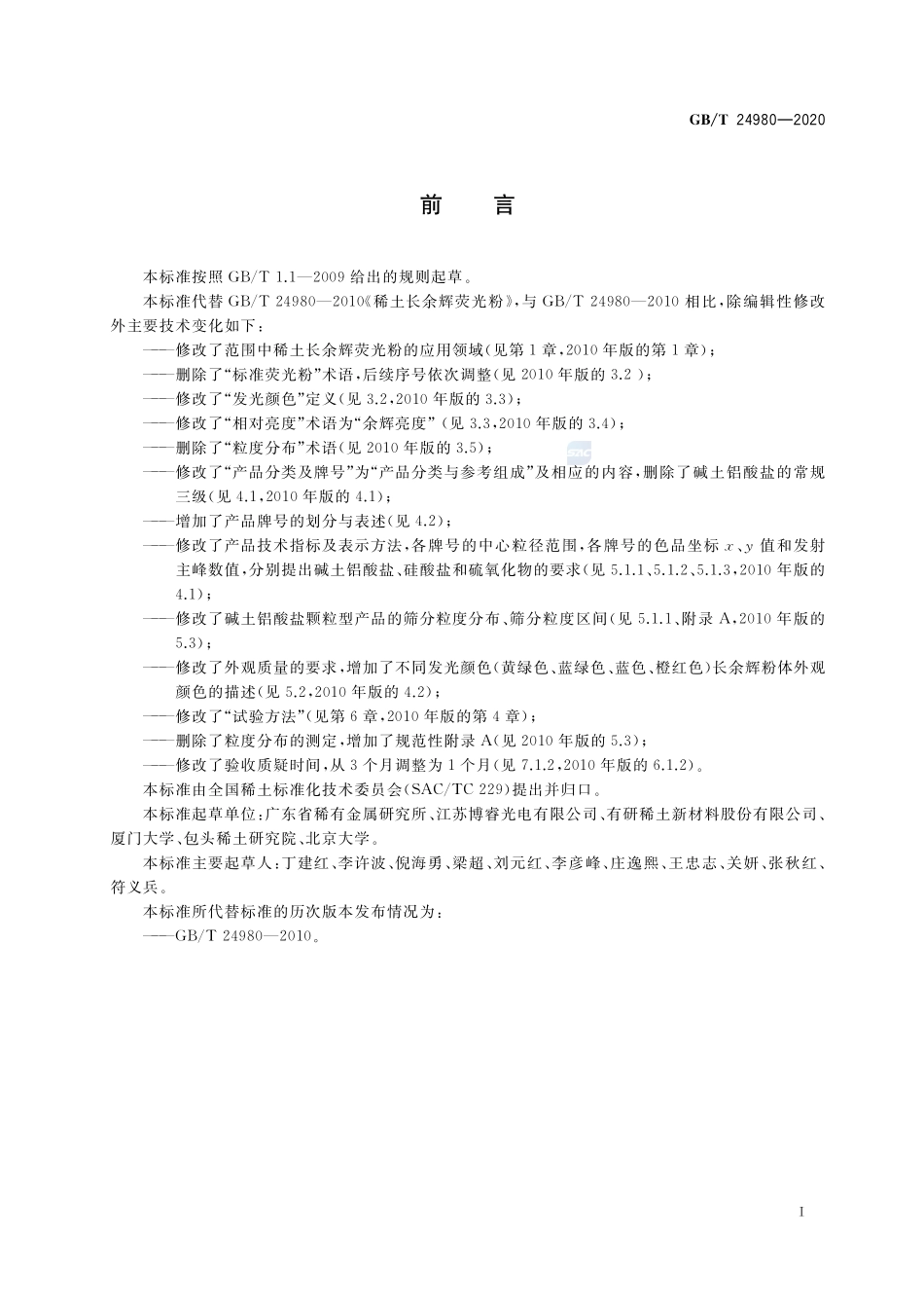 稀土长余辉荧光粉GBT+24980-2020.pdf_第2页