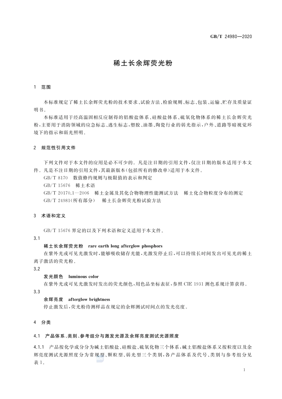 稀土长余辉荧光粉GBT+24980-2020.pdf_第3页