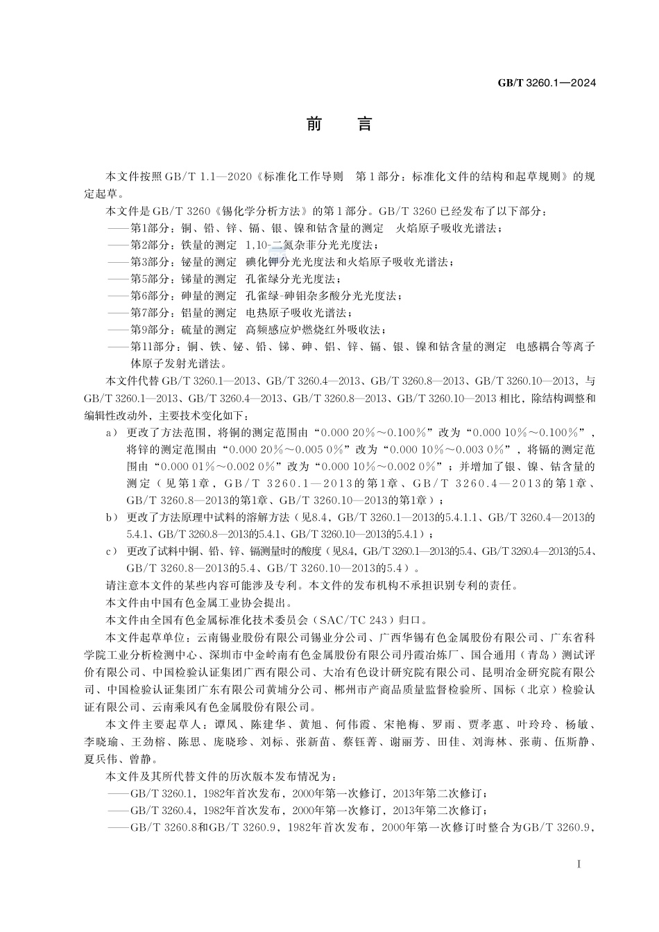 锡化学分析方法 第1部分:铜、铅、锌、镉、银、镍和钴含量的测定 火焰原子吸收光谱法GBT+3260.1-2024.pdf_第3页