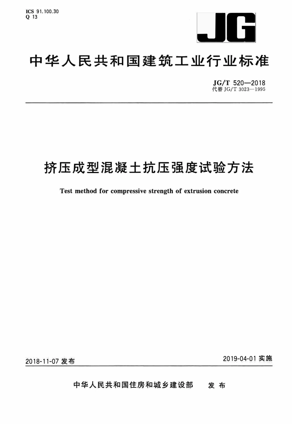 JGT 520-2018 挤压成型混凝土抗压强度试验方法.pdf_第1页