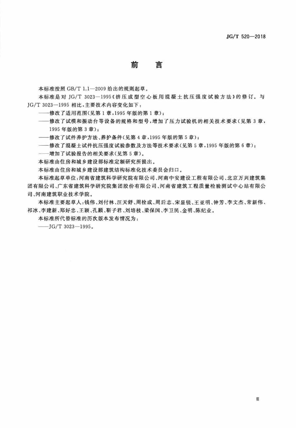 JGT 520-2018 挤压成型混凝土抗压强度试验方法.pdf_第3页