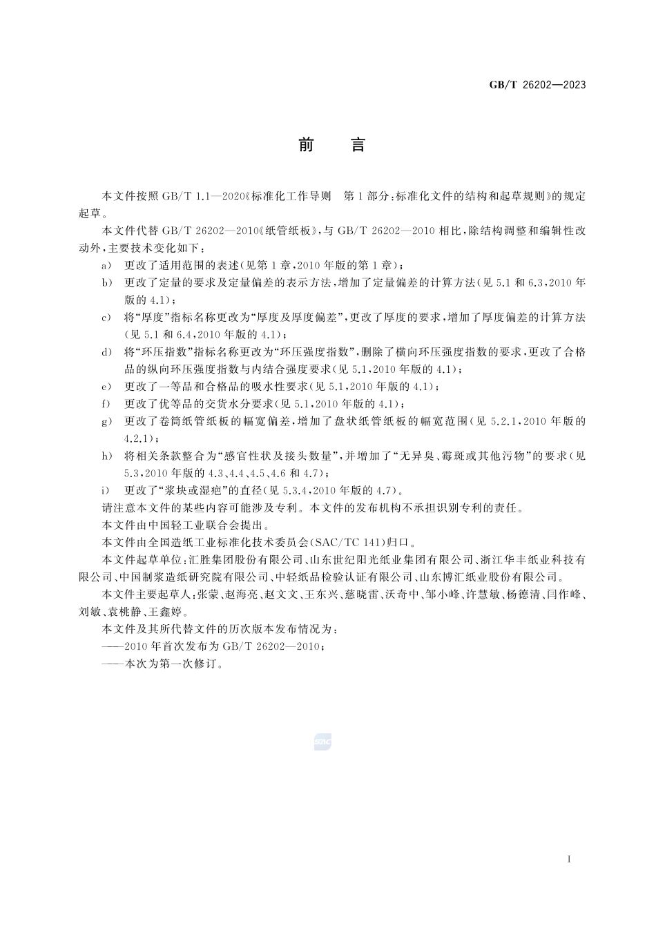 纸管纸板GBT+26202-2023.pdf_第3页