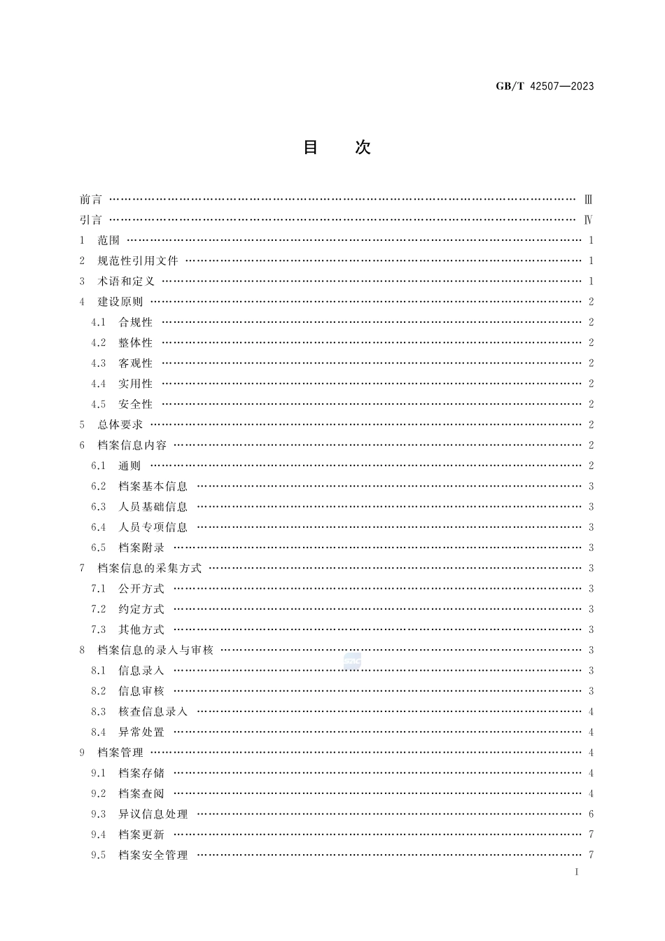 从业人员信用档案建设与管理要求GBT+42507-2023.pdf_第2页