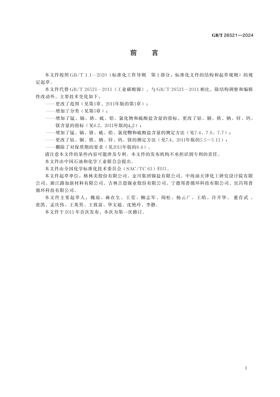 工业碳酸镍GBT+26521-2024.pdf_第3页