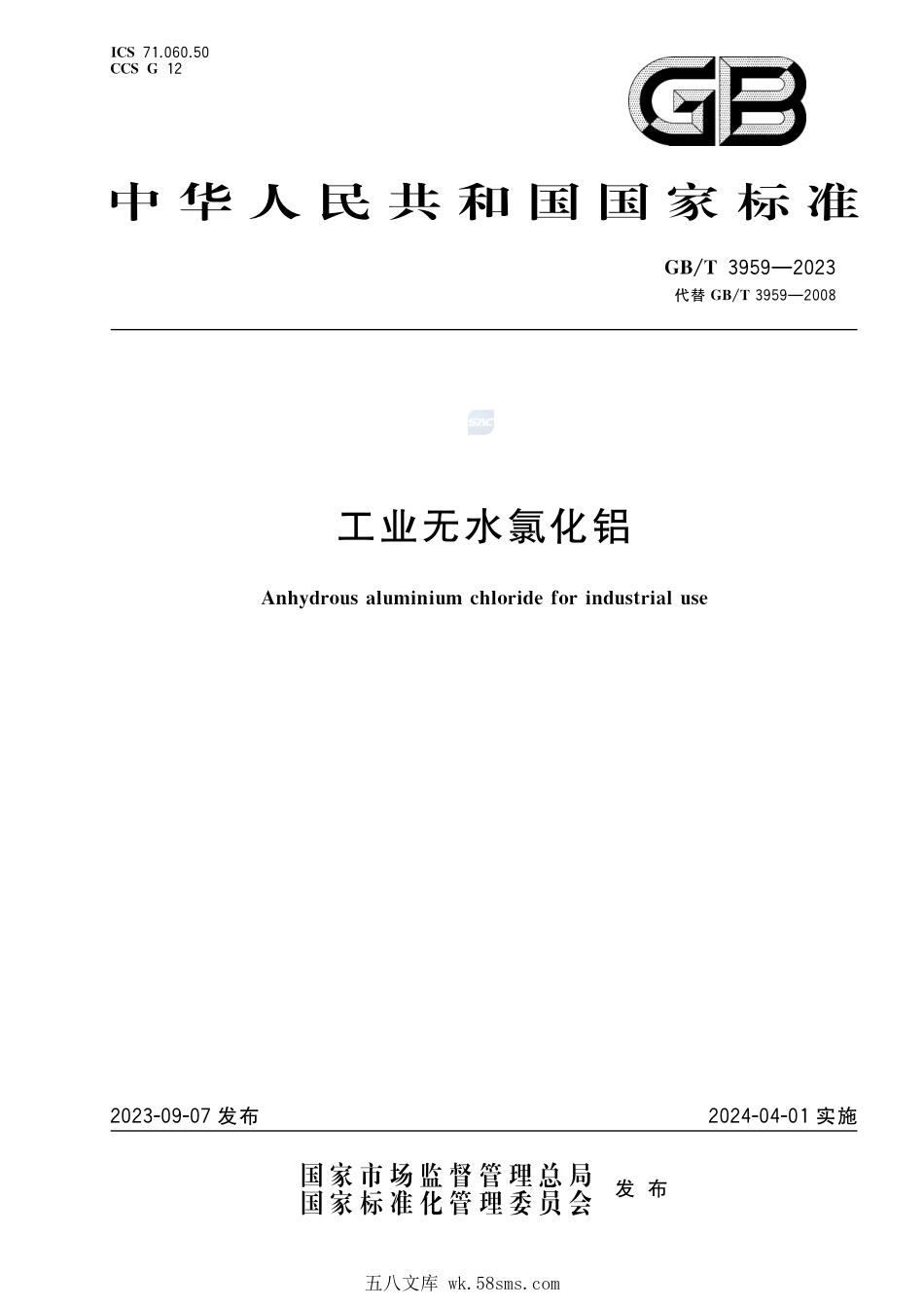 工业无水氯化铝GBT+3959-2023.pdf_第1页