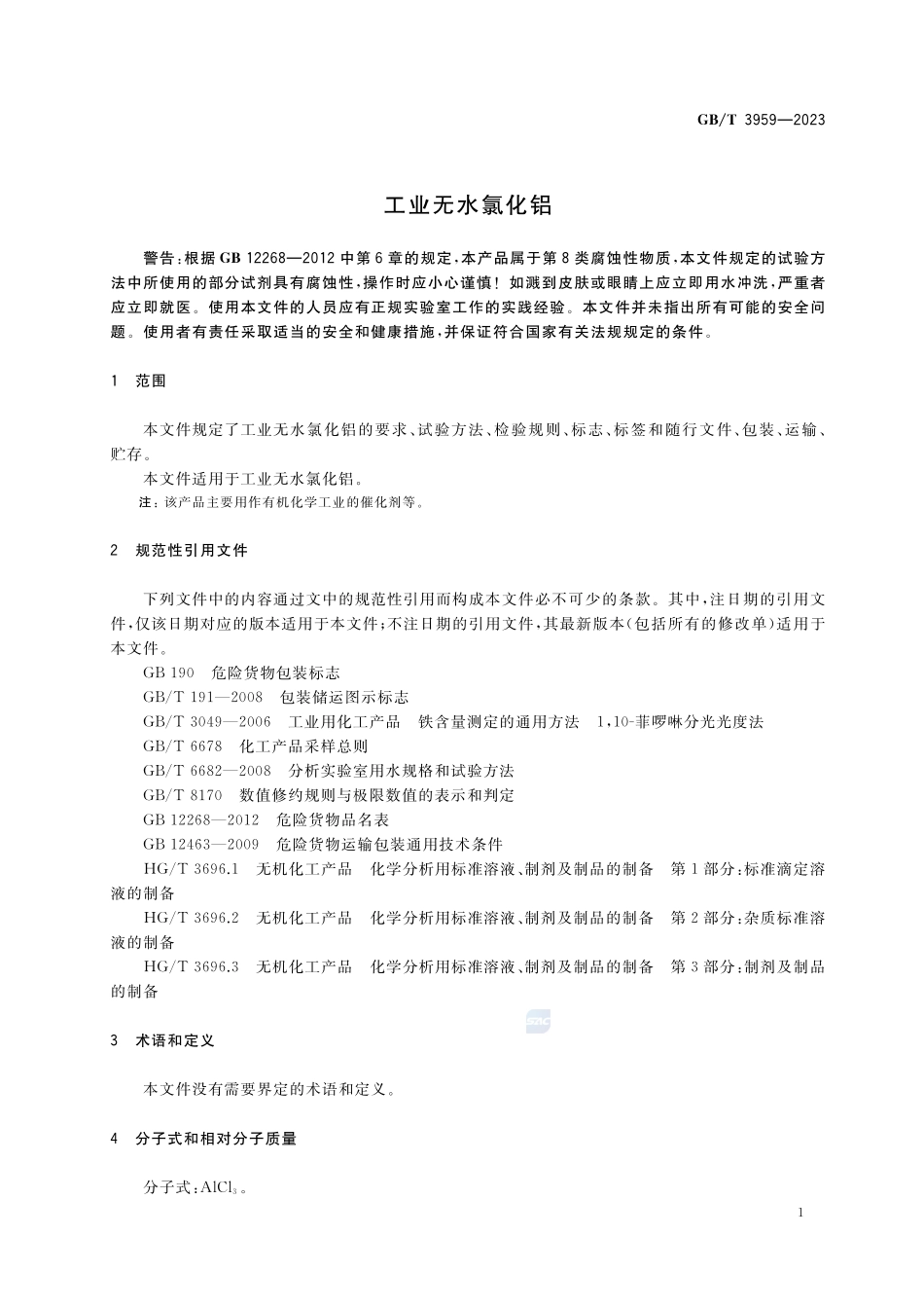 工业无水氯化铝GBT+3959-2023.pdf_第3页