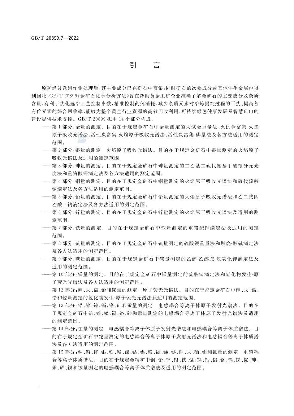 金矿石化学分析方法 第7部分:铁量的测定GBT+20899.7-2022.pdf_第3页