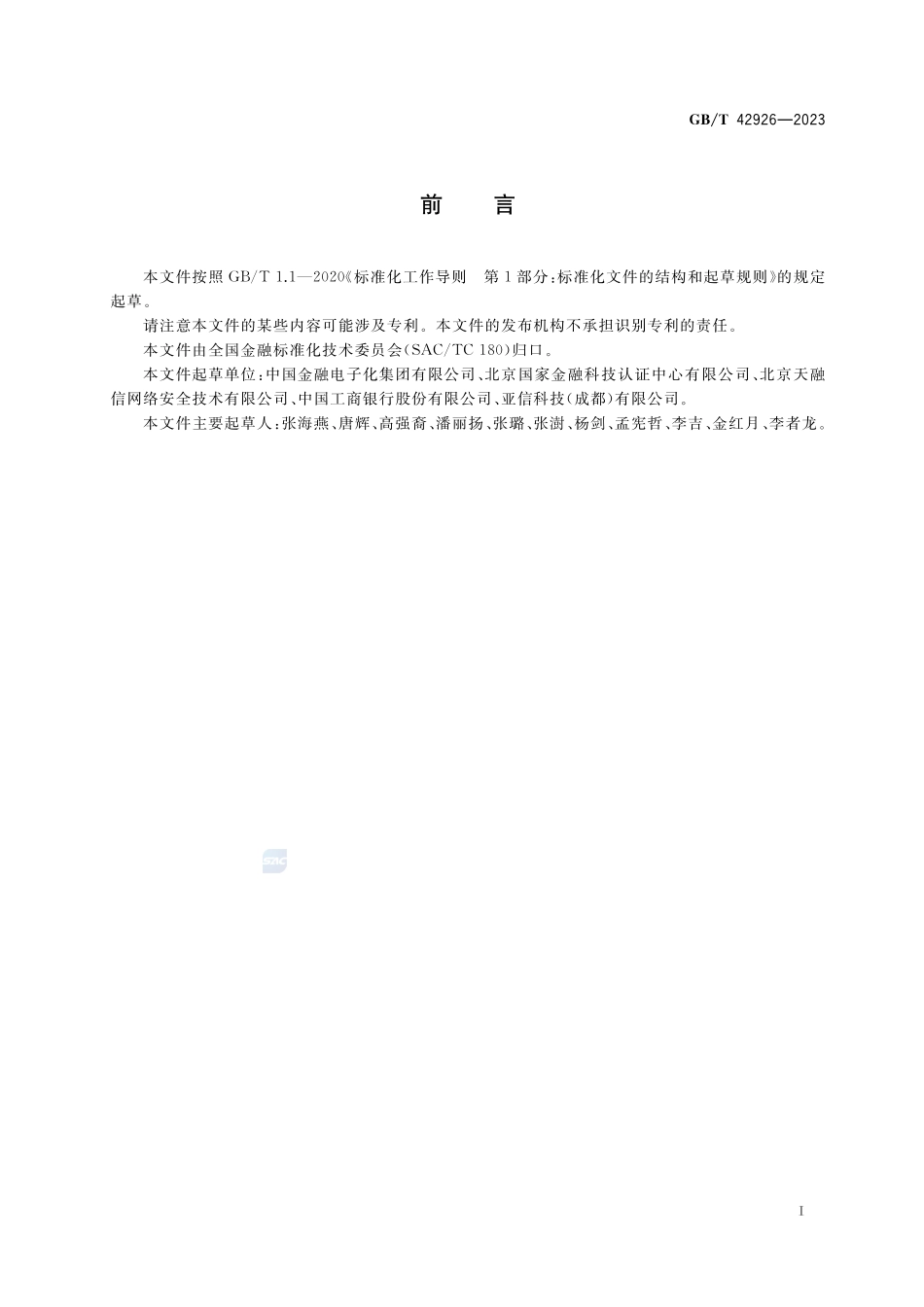 金融信息系统网络安全风险评估规范GBT+42926-2023.pdf_第3页