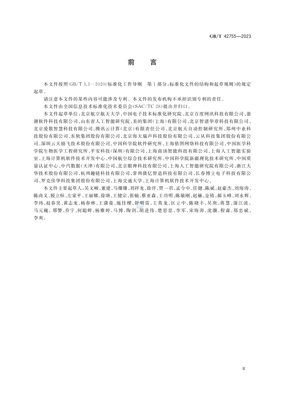 人工智能 面向机器学习的数据标注规程GBT+42755-2023.pdf_第3页