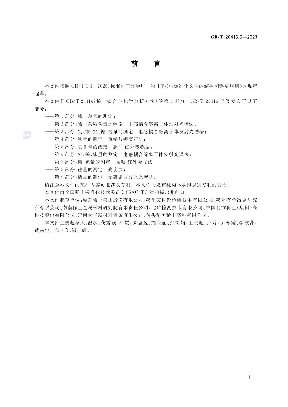 稀土铁合金化学分析方法 第6部分:钼、钨、钛量的测定 电感耦合等离子体发射光谱法GBT+26416.6-2023.pdf_第2页