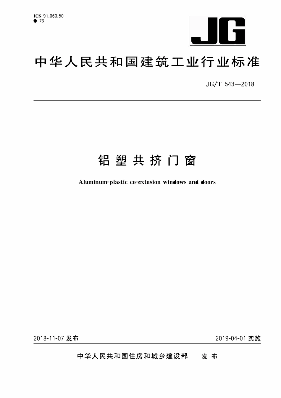 JGT 543-2018 铝塑共挤门窗.pdf_第1页