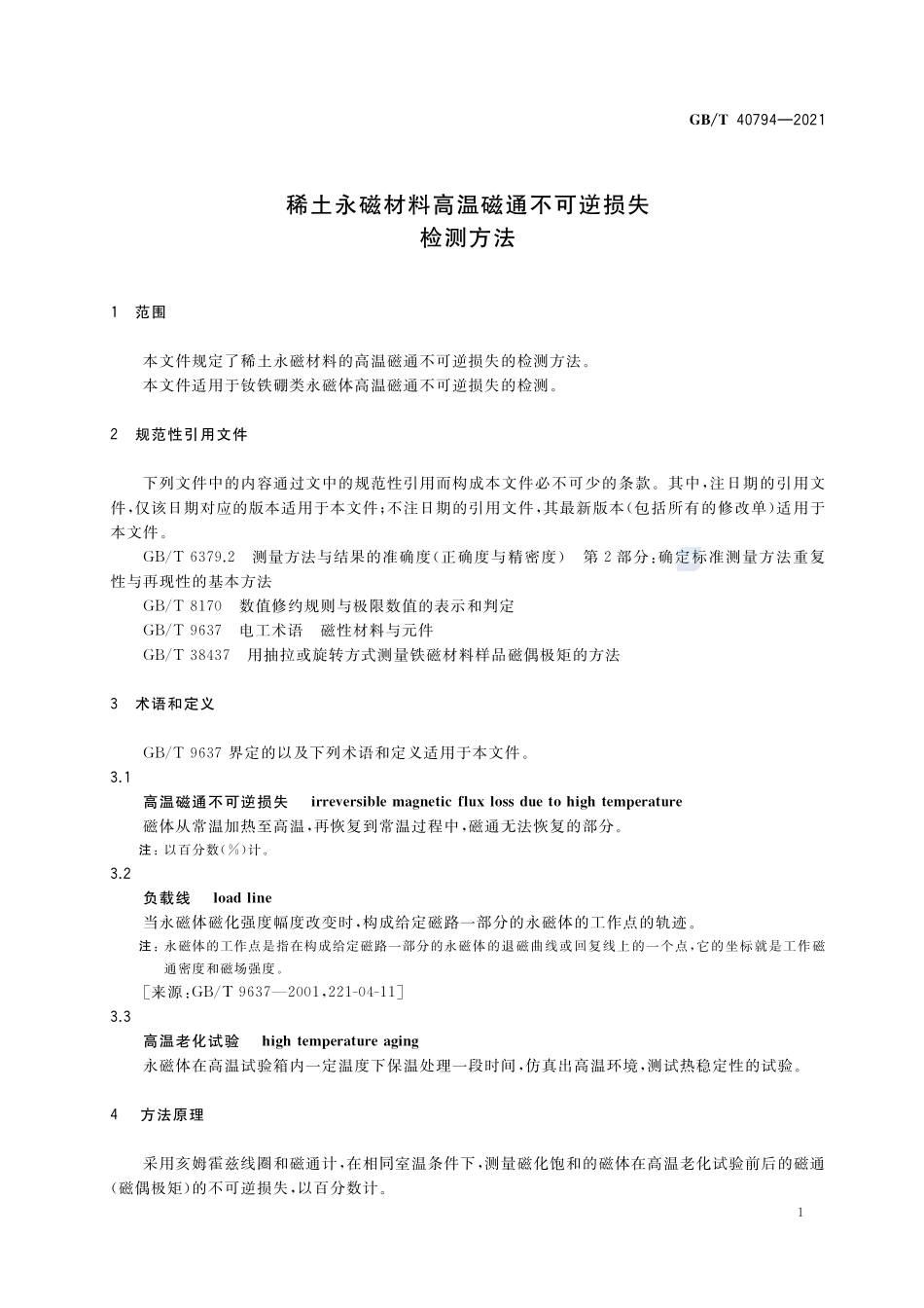 稀土永磁材料高温磁通不可逆损失检测方法GBT+40794-2021.pdf_第3页