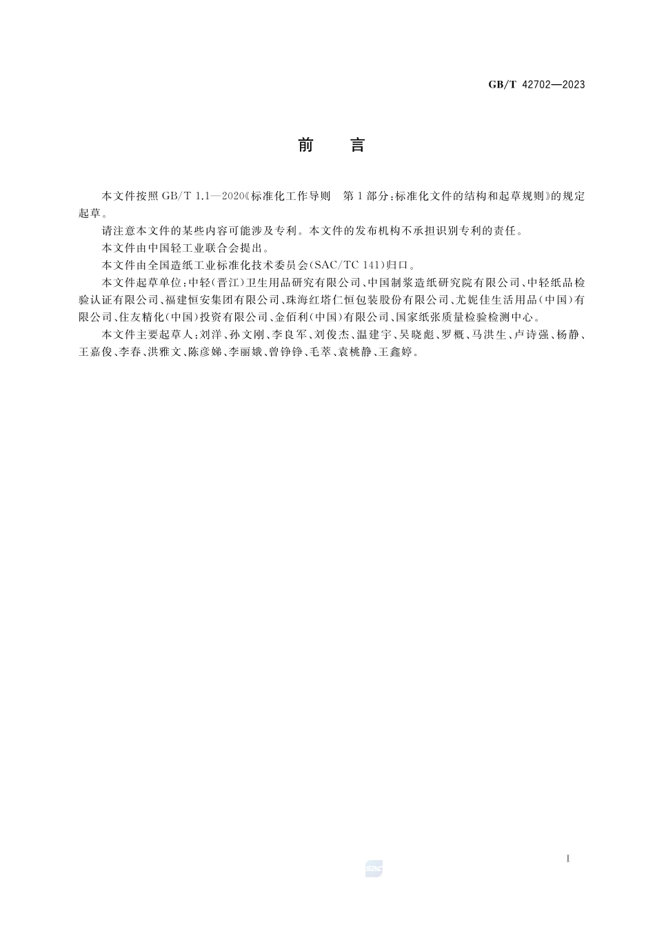 纸、纸板和纸制品 抗菌性能的测定GBT+42702-2023.pdf_第2页