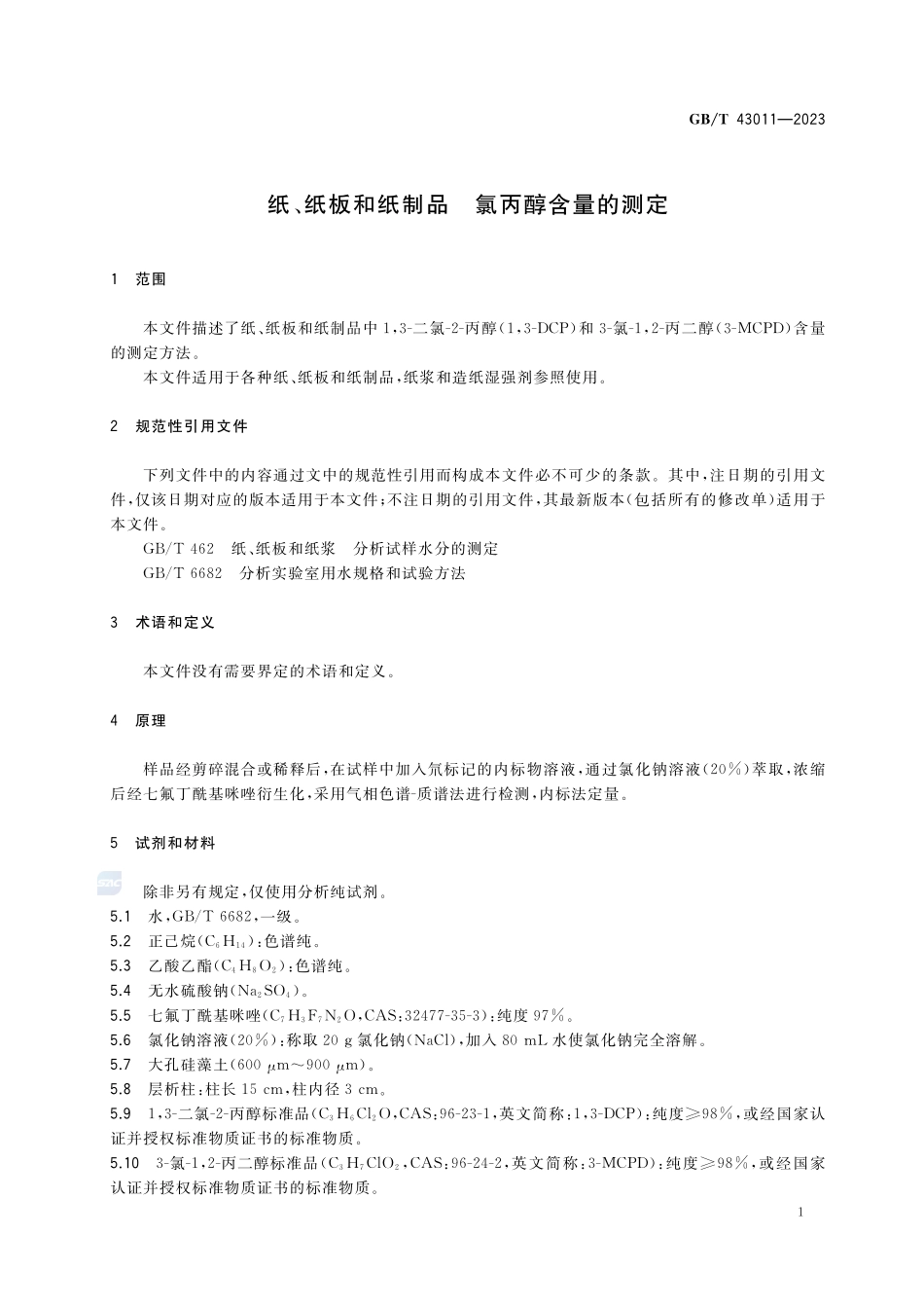 纸、纸板和纸制品 氯丙醇含量的测定GBT+43011-2023.pdf_第3页
