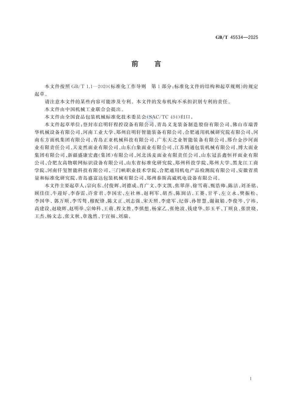纸包挂面包装生产线通用技术要求GBT+45534-2025.pdf_第3页