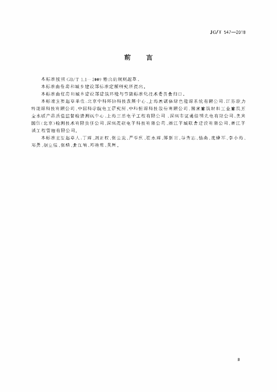 JGT 547-2018 风光互补路灯装置.pdf_第3页