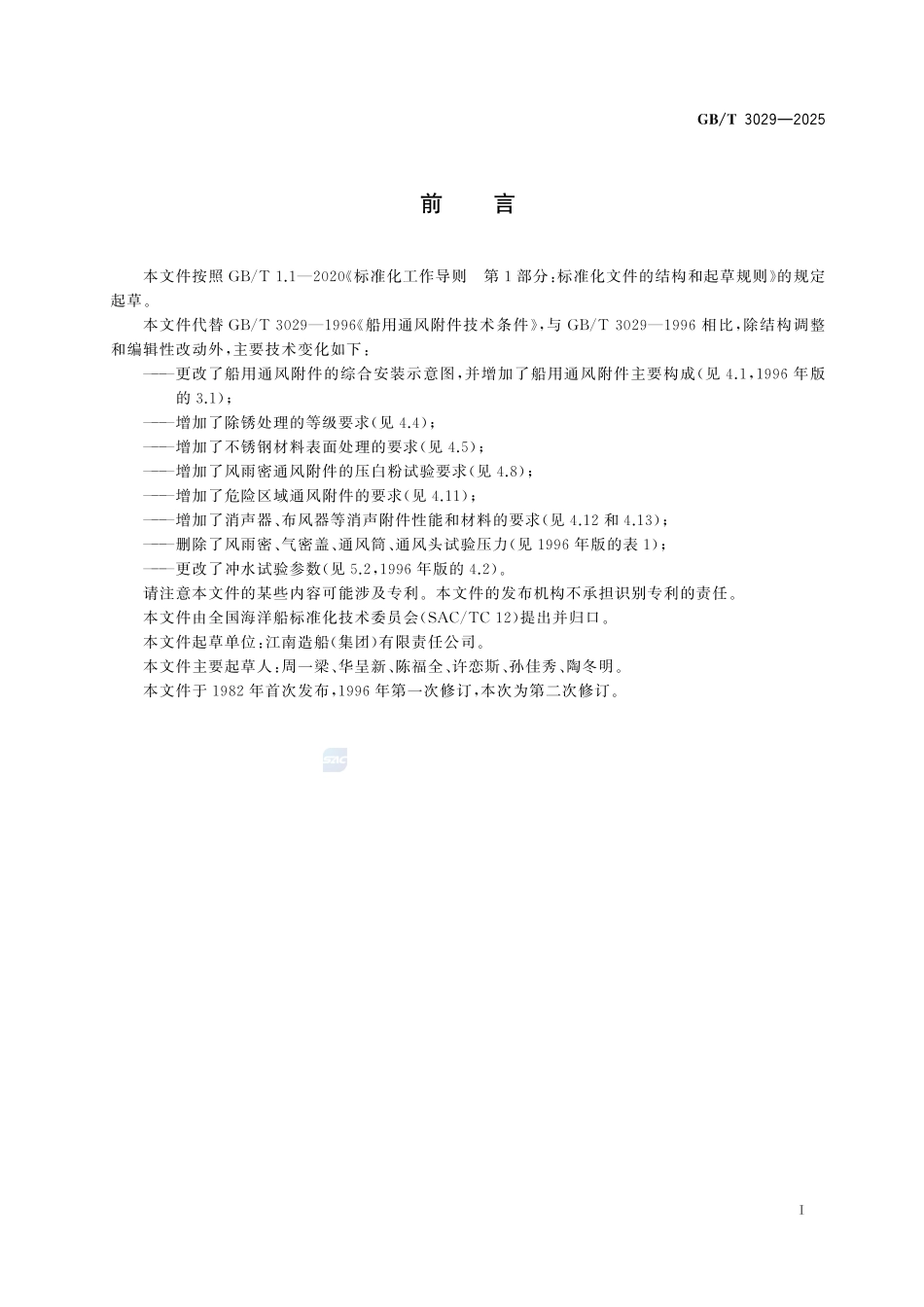 船用通风附件技术条件GBT+3029-2025.pdf_第3页
