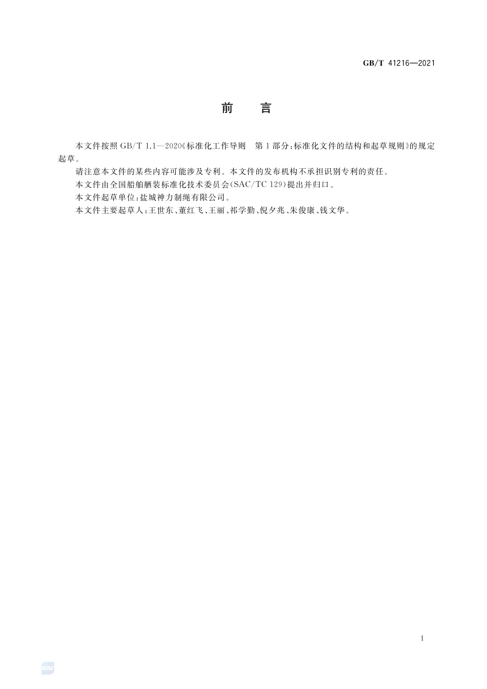 船用系泊组合连接索GBT+41216-2021.pdf_第2页
