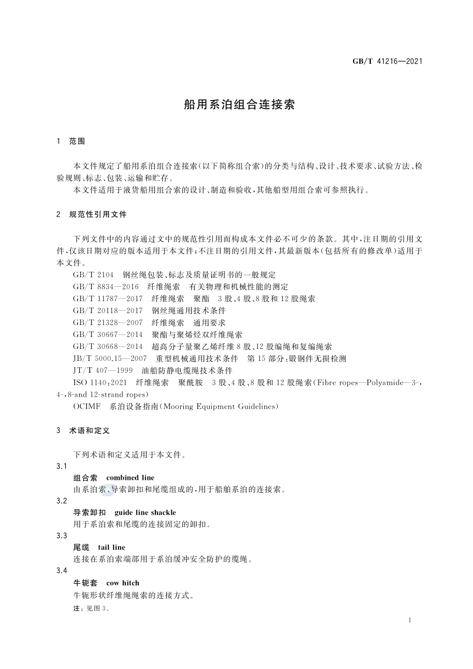 船用系泊组合连接索GBT+41216-2021.pdf_第3页