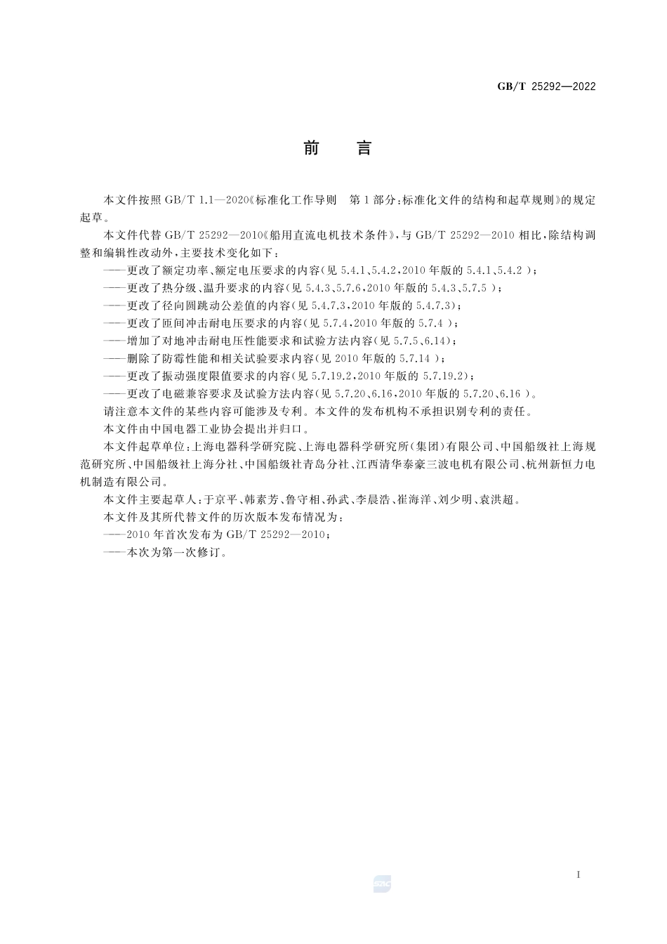 船用直流电机技术条件GBT+25292-2022.pdf_第2页