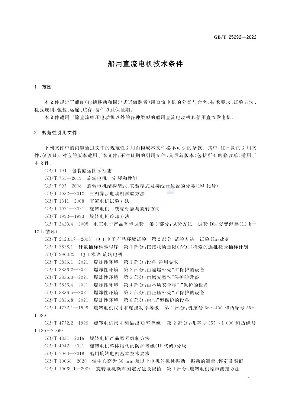 船用直流电机技术条件GBT+25292-2022.pdf_第3页