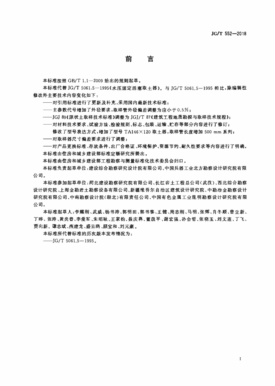 JGT 552-2018 水压固定活塞取土器.pdf_第3页