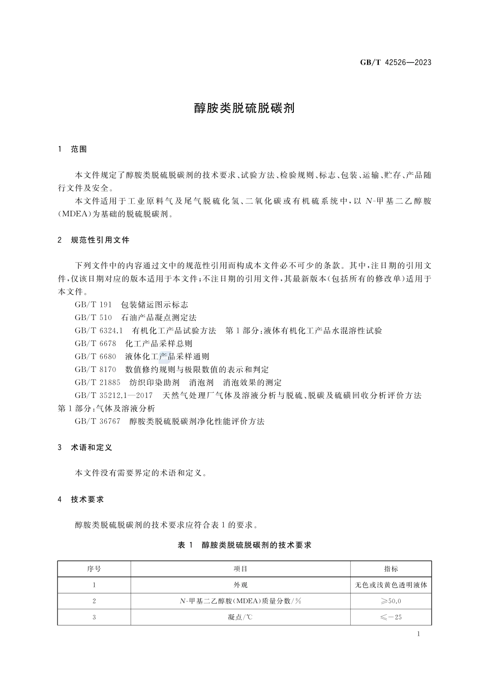 醇胺类脱硫脱碳剂GBT+42526-2023.pdf_第3页