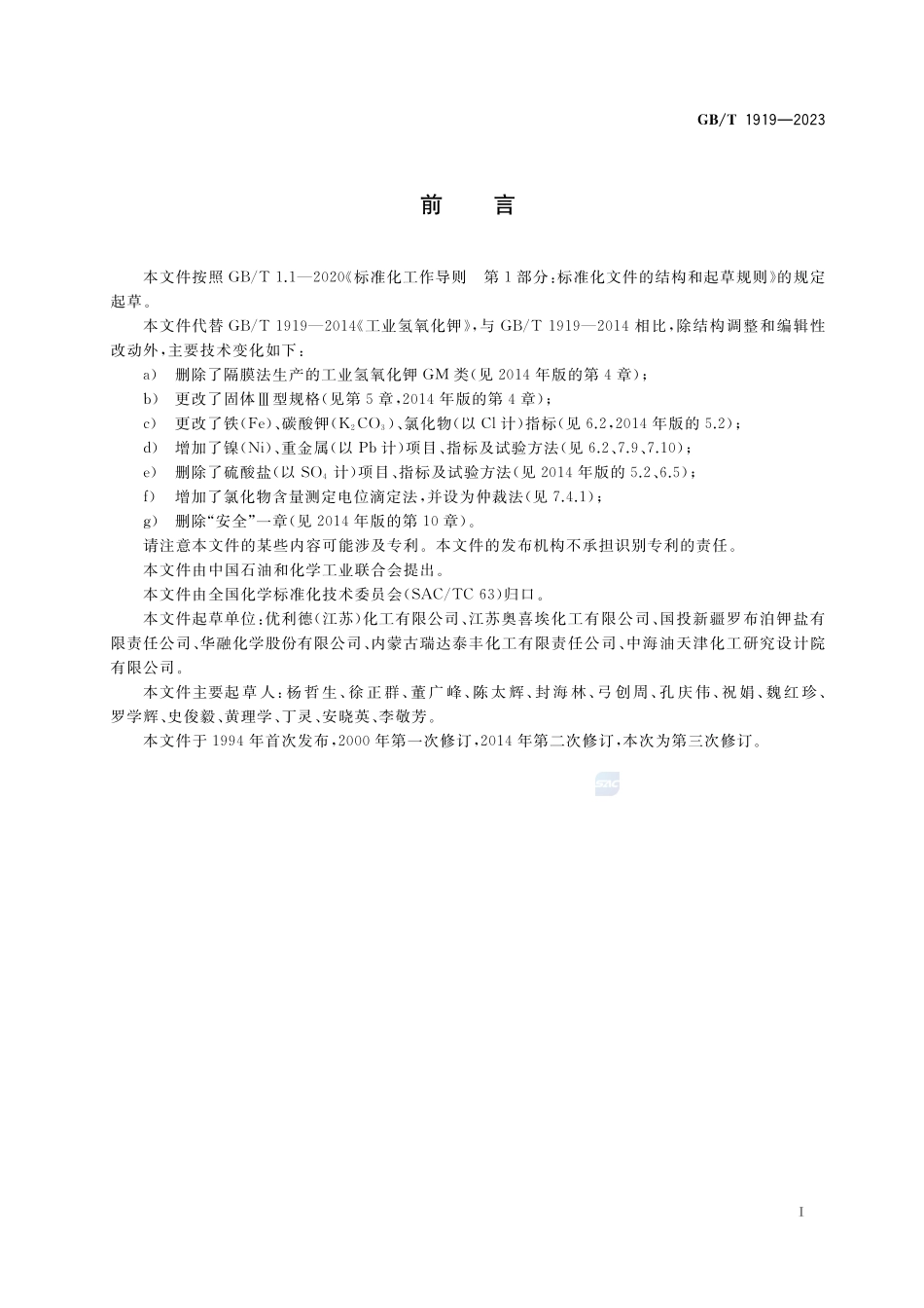 工业氢氧化钾GBT+1919-2023.pdf_第2页
