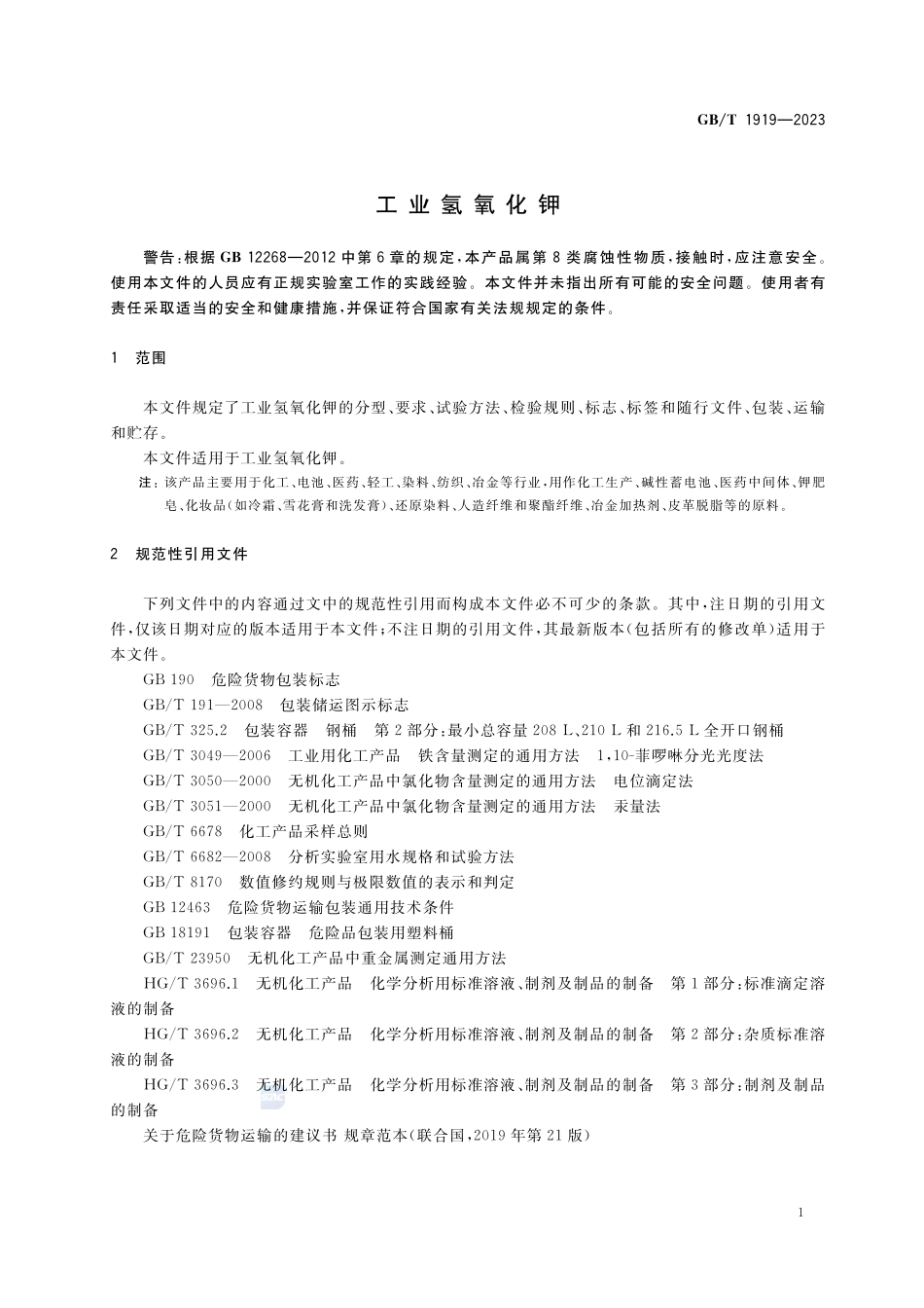 工业氢氧化钾GBT+1919-2023.pdf_第3页