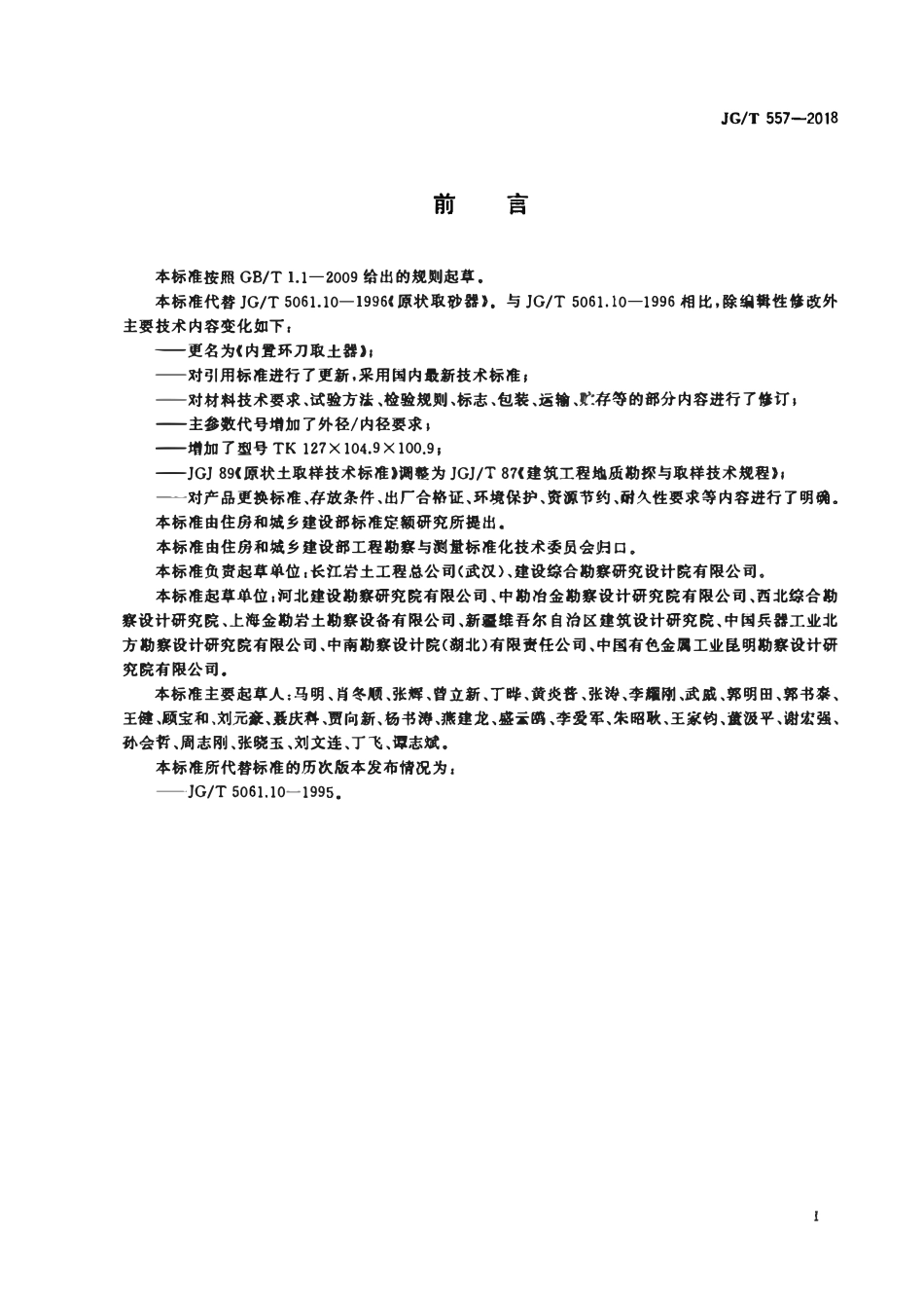 JGT 557-2018 内置环刀取土器.pdf_第3页