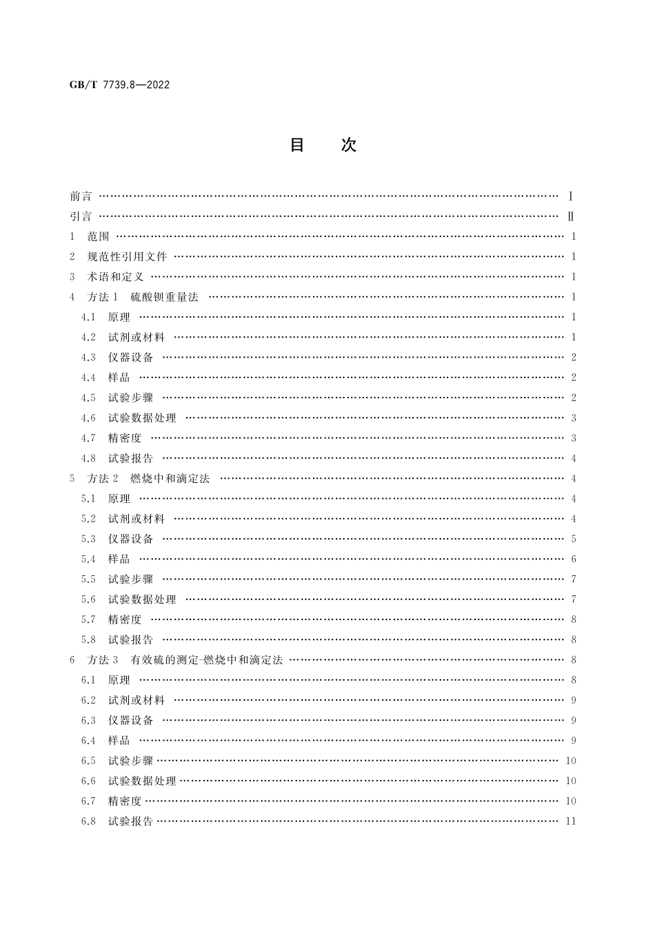 金精矿化学分析方法 第8部分:硫量的测定GBT+7739.8-2022.pdf_第2页