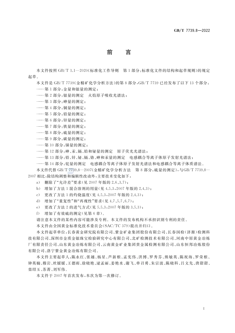 金精矿化学分析方法 第8部分:硫量的测定GBT+7739.8-2022.pdf_第3页