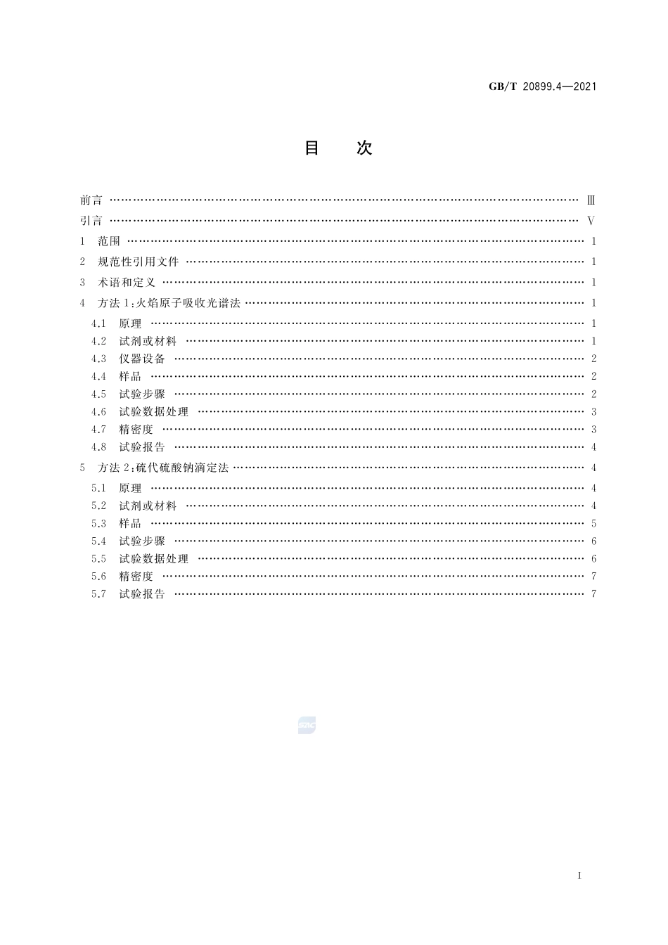 金矿石化学分析方法 第4部分:铜量的测定GBT+20899.4-2021.pdf_第2页