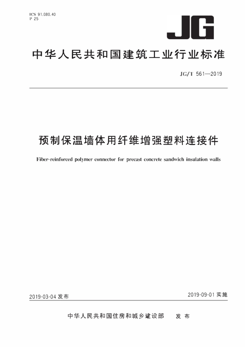 JGT 561-2019 预制保温墙体用纤维增强塑料连接件.pdf_第1页