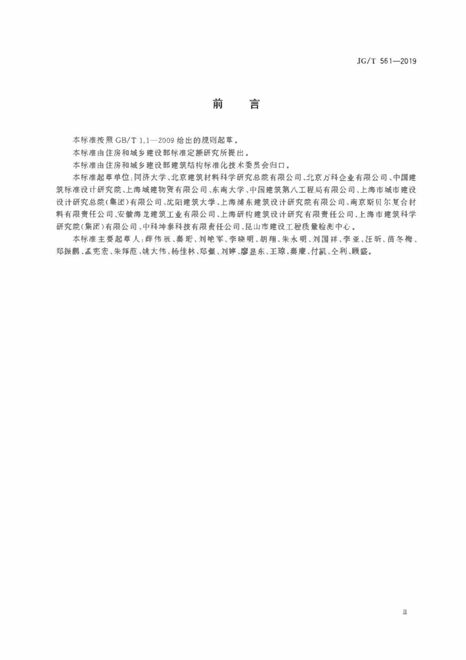 JGT 561-2019 预制保温墙体用纤维增强塑料连接件.pdf_第3页