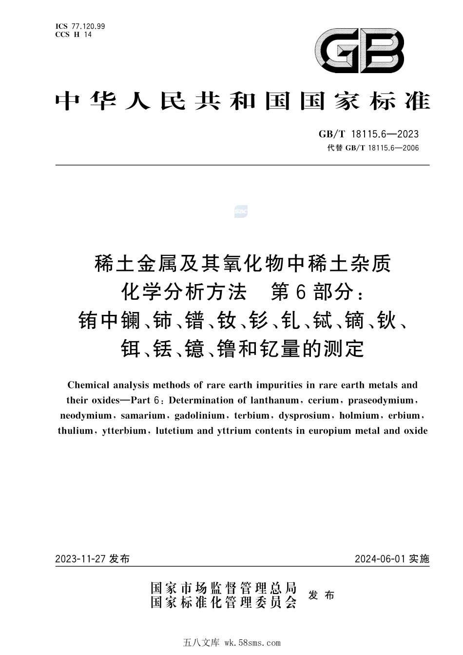 稀土金属及其氧化物中稀土杂质化学分析方法 第6部分:铕中镧、铈、镨、钕、钐、钆、铽、镝、钬、铒、铥、镱、镥和钇量的测定GBT+18115.6-2023.pdf_第1页
