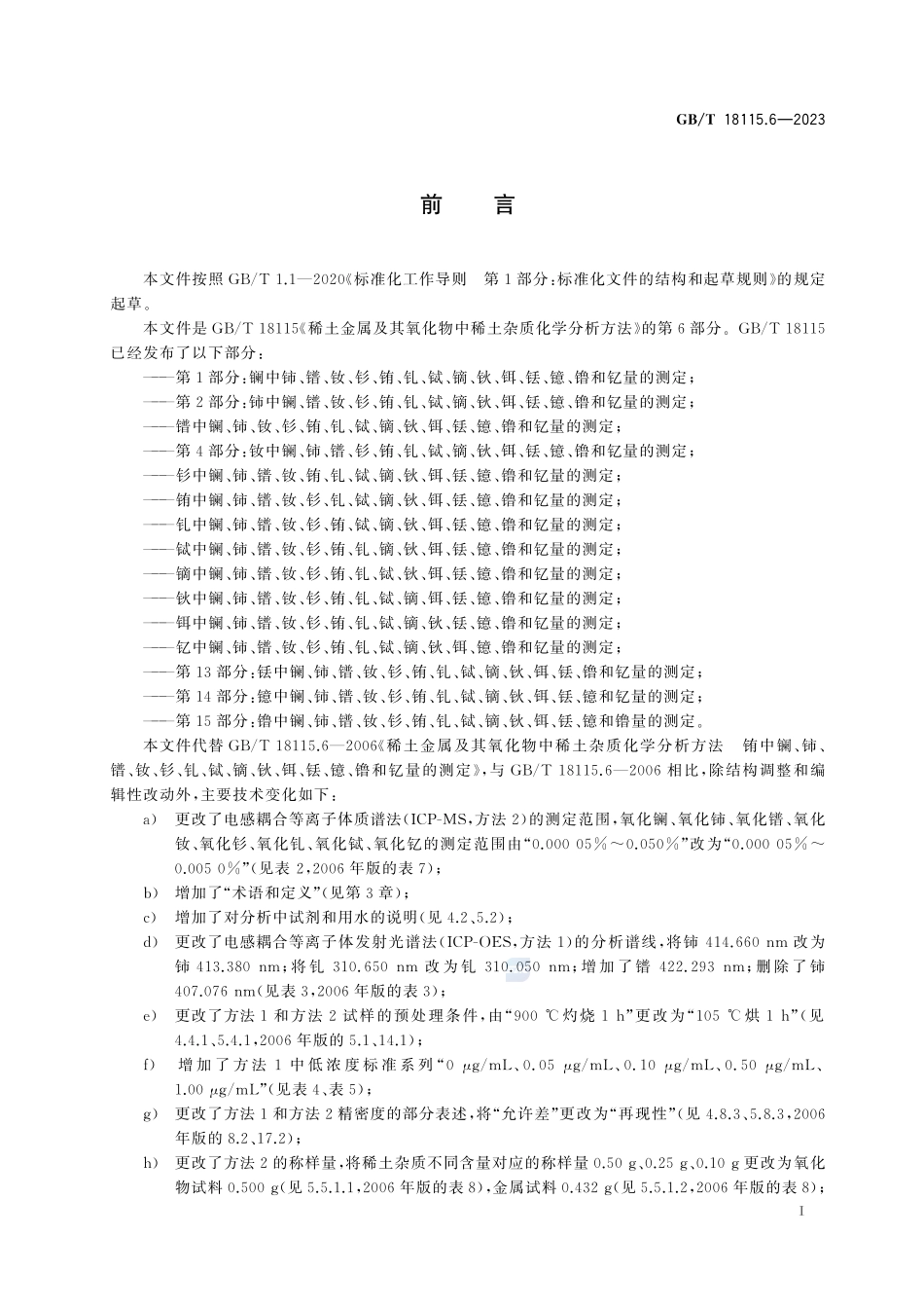 稀土金属及其氧化物中稀土杂质化学分析方法 第6部分:铕中镧、铈、镨、钕、钐、钆、铽、镝、钬、铒、铥、镱、镥和钇量的测定GBT+18115.6-2023.pdf_第3页