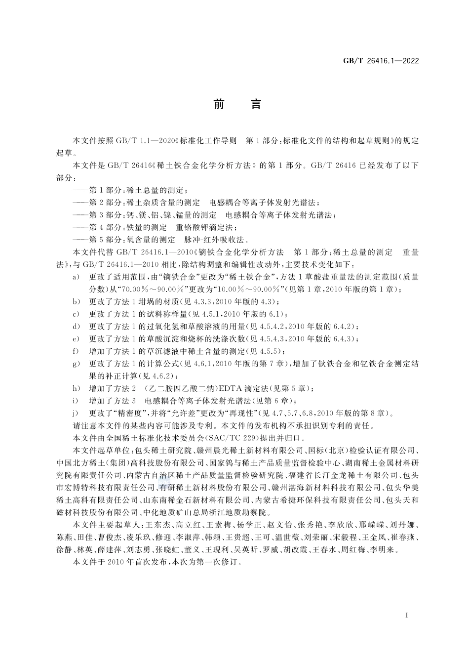 稀土铁合金化学分析方法 第1部分:稀土总量的测定GBT+26416.1-2022.pdf_第2页