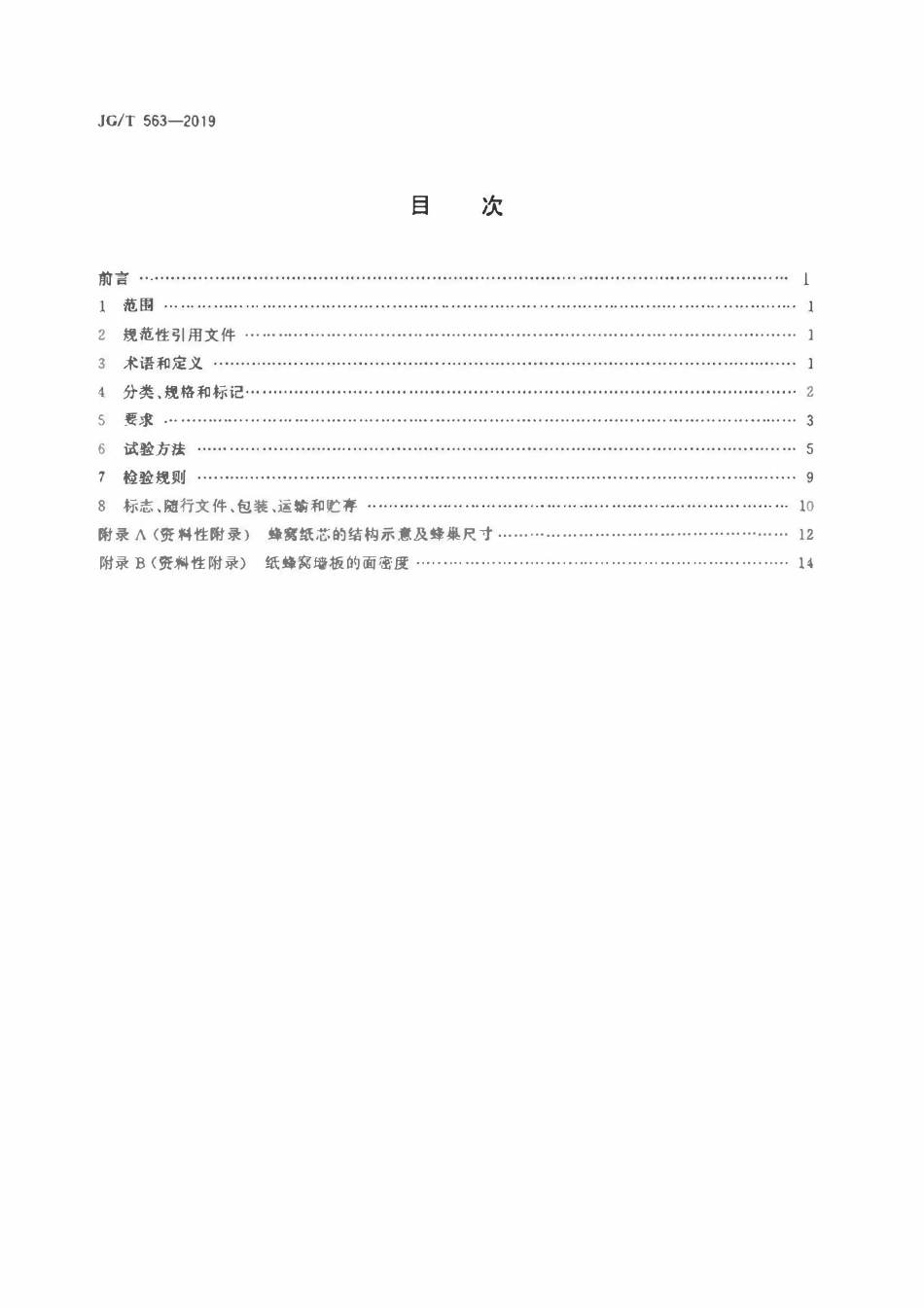 JGT 563-2019 建筑用纸蜂窝复合墙板.pdf_第2页