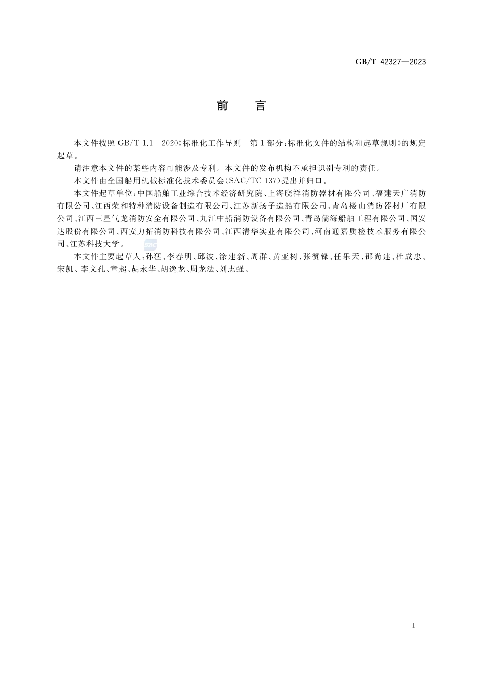 船用固定式化学干粉灭火系统GBT+42327-2023.pdf_第2页