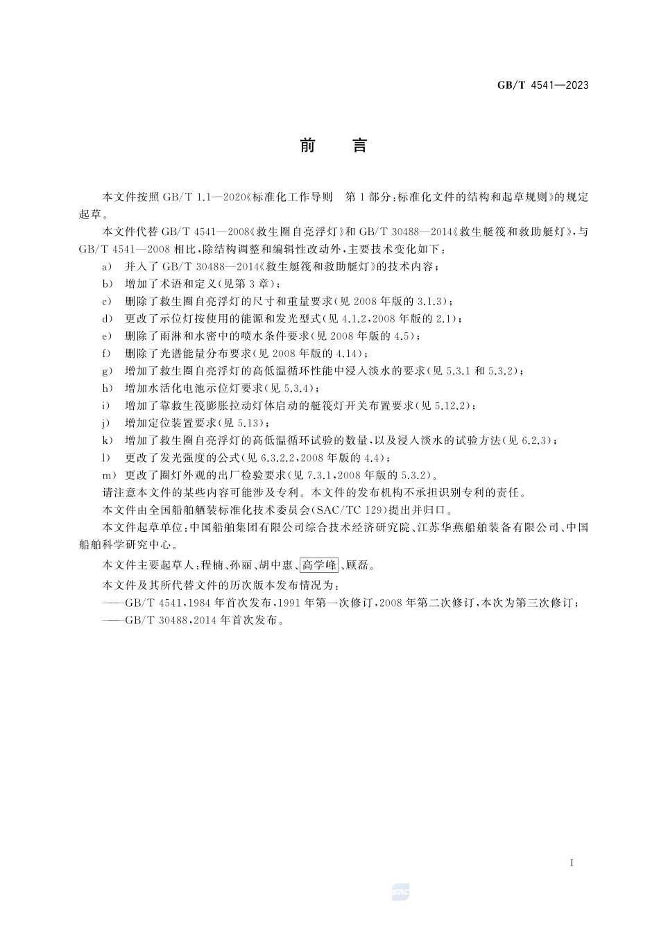 船用救生设备示位灯GBT+4541-2023.pdf_第3页