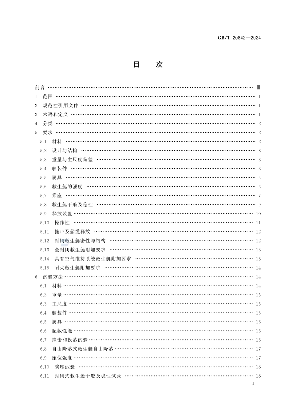 船用救生艇技术条件GBT+20842-2024.pdf_第3页