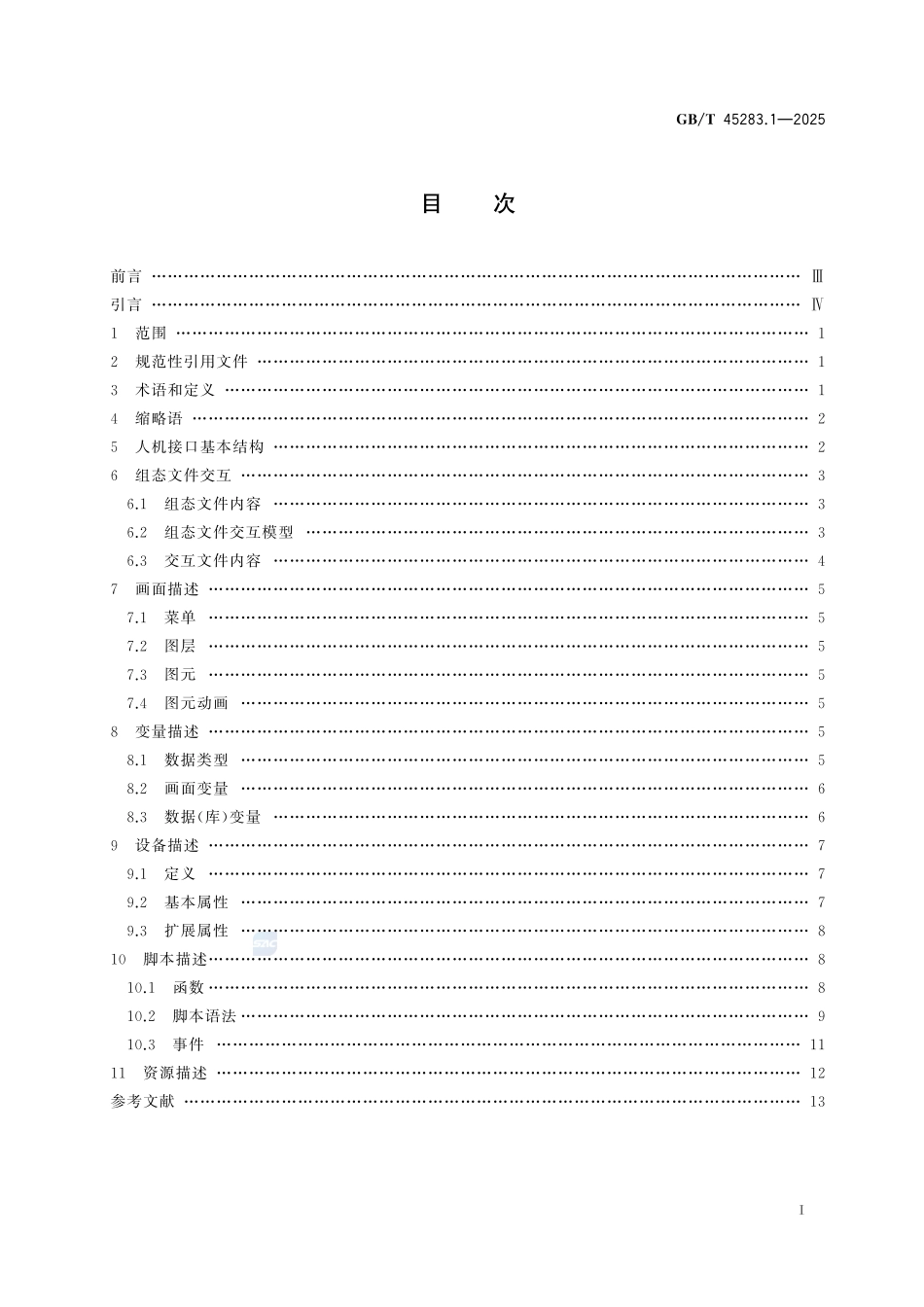 工业控制系统人机接口组态文件交互 第1部分：通用信息GBT+45283.1-2025.pdf_第3页