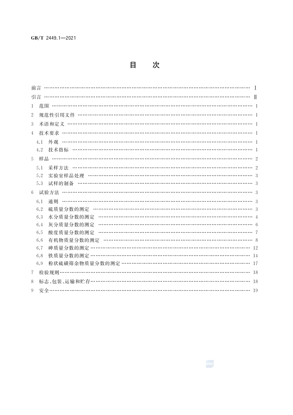 工业硫磺 第1部分:固体产品GBT+2449.1-2021.pdf_第2页