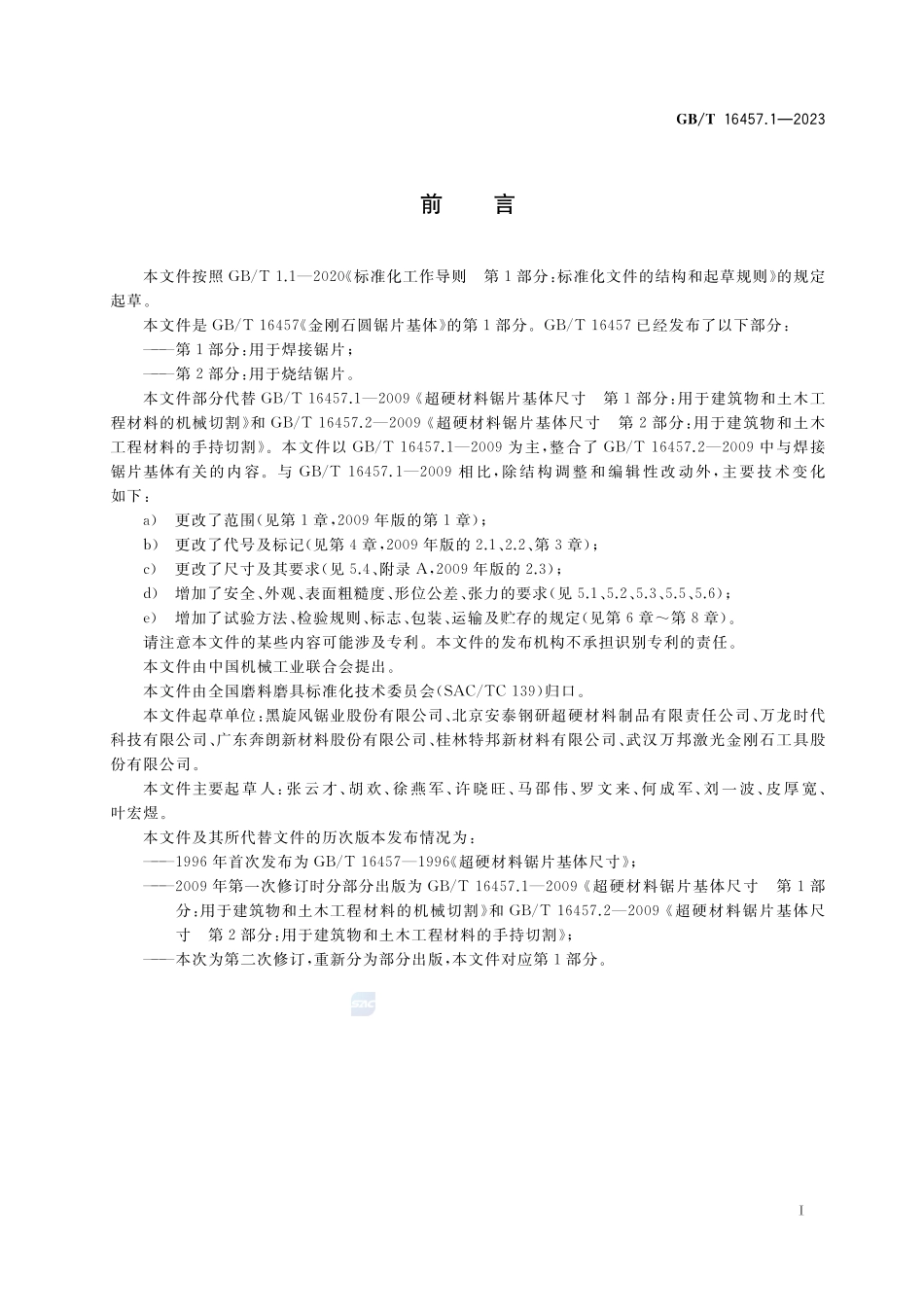 金刚石圆锯片基体 第1部分:用于焊接锯片GBT+16457.1-2023.pdf_第3页