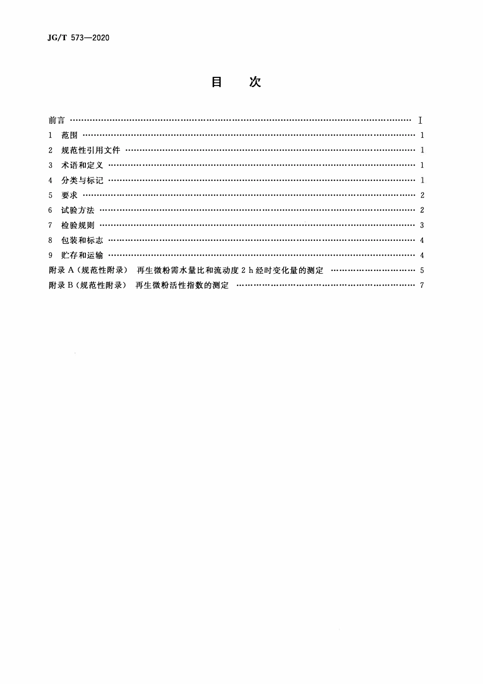 JGT 573-2020 混凝土和砂浆用再生微粉.pdf_第2页