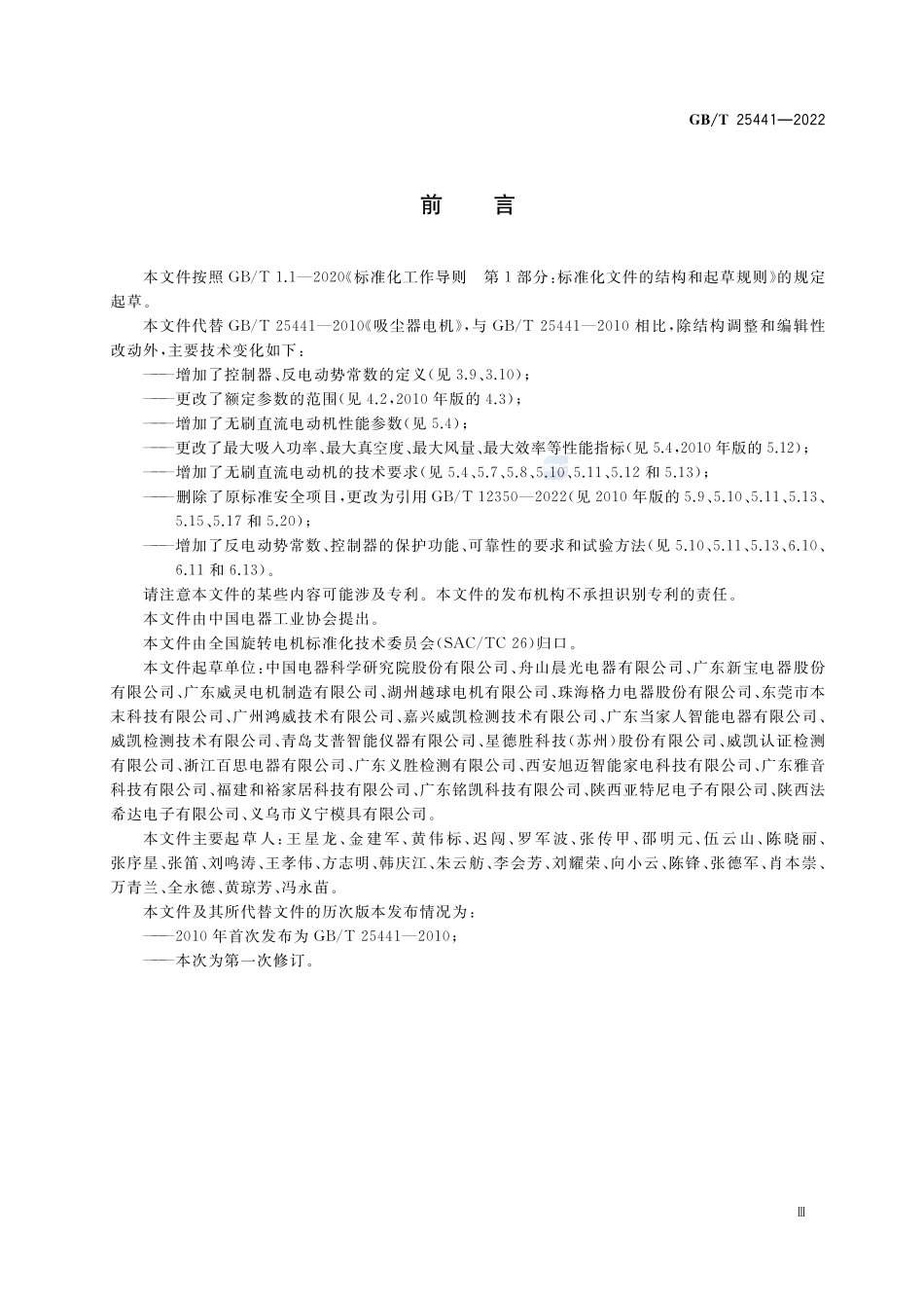 吸尘器电机GBT+25441-2022.pdf_第3页
