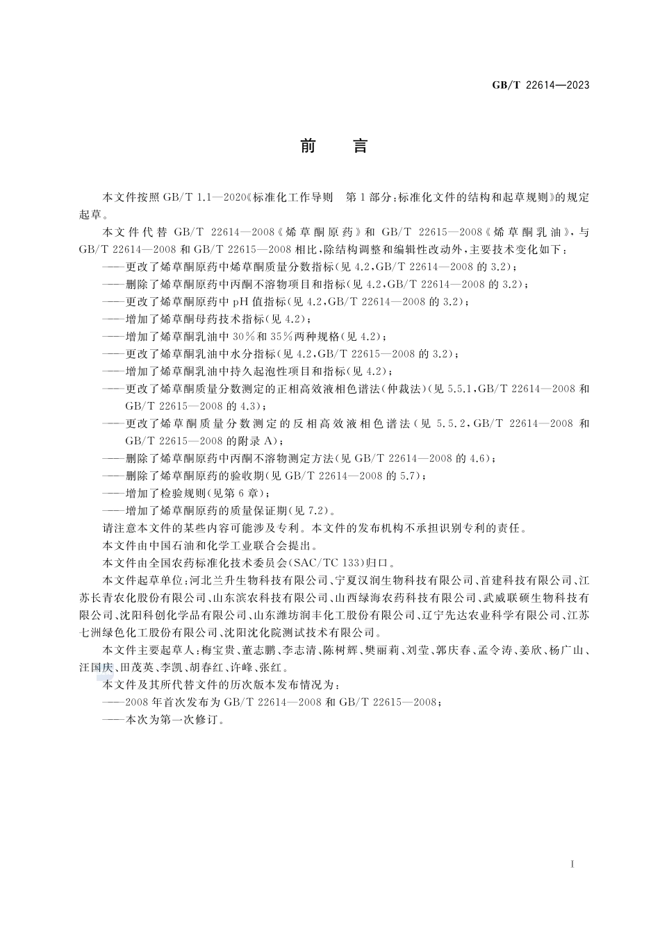 烯草酮GBT+22614-2023.pdf_第2页